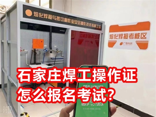 石家莊焊工操作證怎么報(bào)名考試？