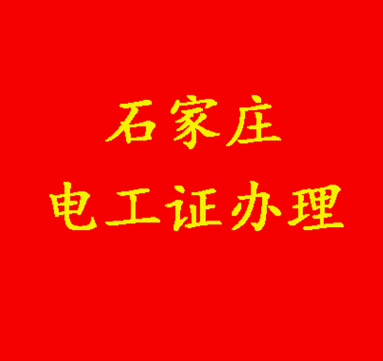 沒有學歷能報電工證嗎？