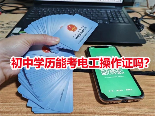 初中學(xué)歷能考電工操作證嗎？