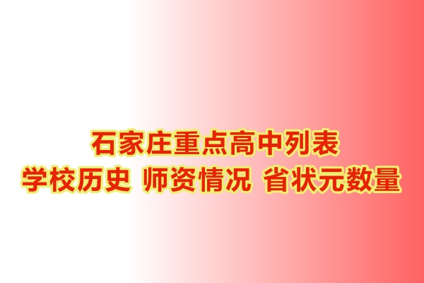 石家莊重點(diǎn)高中學(xué)校有哪些？