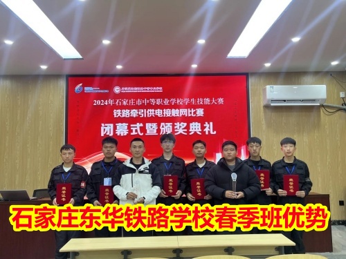 2025年石家莊東華鐵路學(xué)校春季班優(yōu)勢(shì)有哪些？