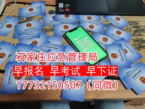 河北石家莊應急管理局頒發(fā)的操作證全國通用，無戶籍限制，均可辦理，國網(wǎng)可查。咨詢電話：17732150507。