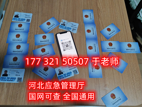 河北石家莊應急管理局頒發(fā)的操作證全國通用，無戶籍限制，均可辦理，國網(wǎng)可查。咨詢電話：17732150507。