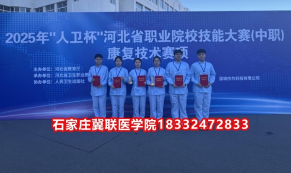 石家莊冀聯(lián)醫(yī)學(xué)院榮獲技能大賽康復(fù)技術(shù)比賽榮獲三等獎！