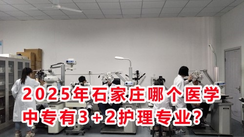 2025年石家莊哪個醫(yī)學(xué)中專有3+2護(hù)理專業(yè)？