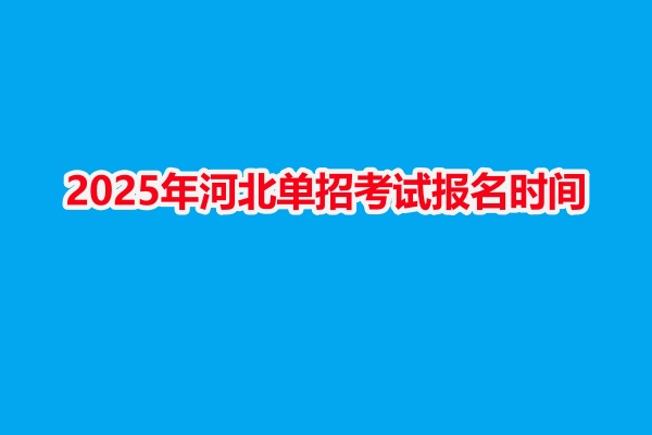 2025年河北單招考試報(bào)名時間