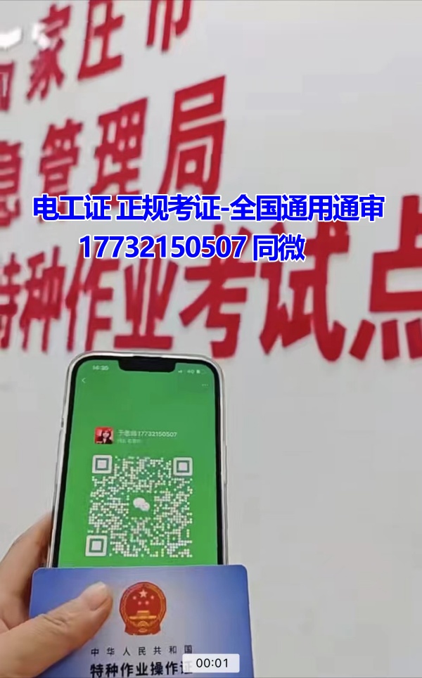 河北石家莊應(yīng)急管理局頒發(fā)的操作證全國(guó)通用，無(wú)戶(hù)籍限制，均可辦理，國(guó)網(wǎng)可查。咨詢(xún)電話：17732150507。