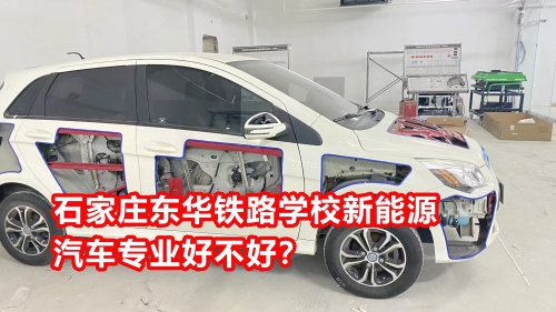 石家莊東華鐵路學(xué)校新能源汽車專業(yè)好不好？