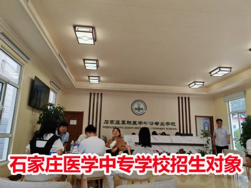 石家莊冀聯(lián)醫(yī)學(xué)中專學(xué)校收高一學(xué)生嗎？