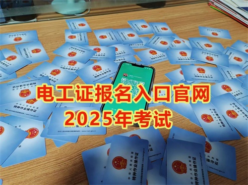 2025年石家莊報考電工證多少錢？多久能拿到手？