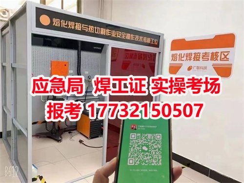 應(yīng)急管理局頒發(fā)的操作證全國通用，無戶籍限制，均可辦理，國網(wǎng)可查。咨詢電話：17732150507