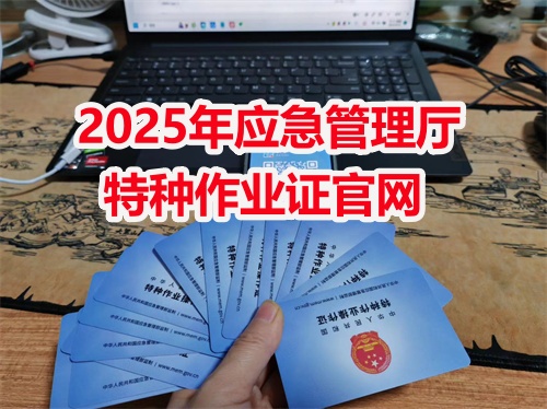 應急管理局焊工證報名入口官網(wǎng)