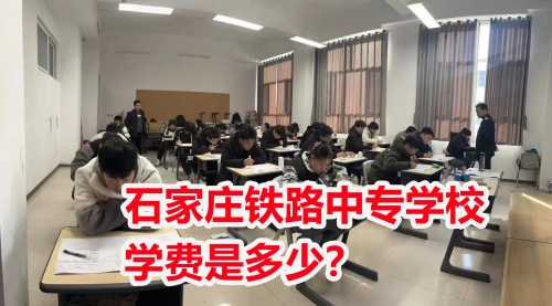 2025年石家莊東華鐵路學(xué)校學(xué)費(fèi)多少？
