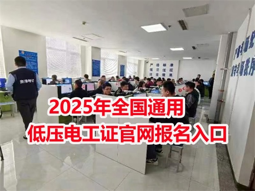 石家莊電工證培訓(xùn)機(jī)構(gòu) 電工證報名入口官網(wǎng)2025年考試