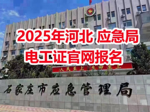 應(yīng)急管理局電工操作證報(bào)考指南：報(bào)名流程、資料要求及考試解析