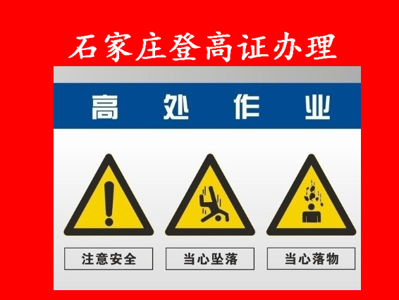 石家莊登高證辦理超詳細(xì)指南，一文全知曉