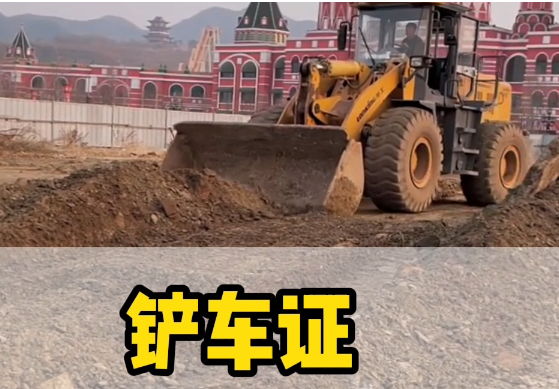 如何考取鏟車證？報名流程詳解