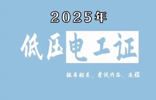 低壓電工證報(bào)名要求、費(fèi)用、考試內(nèi)容一次說(shuō)清（2025版）