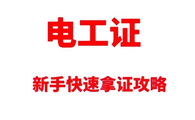高壓電工證報考深度拆解：要求、費用與考試科目的