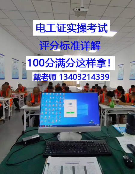 電工證實(shí)操考試，評(píng)分標(biāo)準(zhǔn)詳解 100分滿分這樣拿！