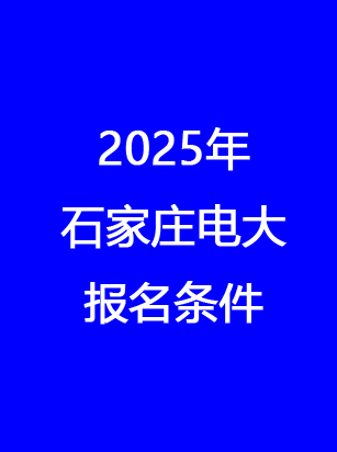 別錯(cuò)過！石家莊電大2025年秋季報(bào)名馬上截止