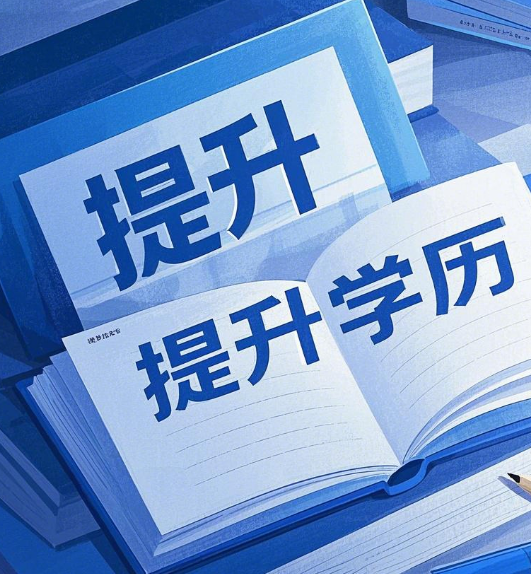 石家莊電大學(xué)歷提升適合哪些人群？
