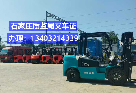 石家莊叉車證辦理全指南：適用車型、辦理?xiàng)l件及報(bào)名通道
