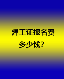 考焊工證在哪個(gè)網(wǎng)站報(bào)名（全國各省統(tǒng)一報(bào)名入口）