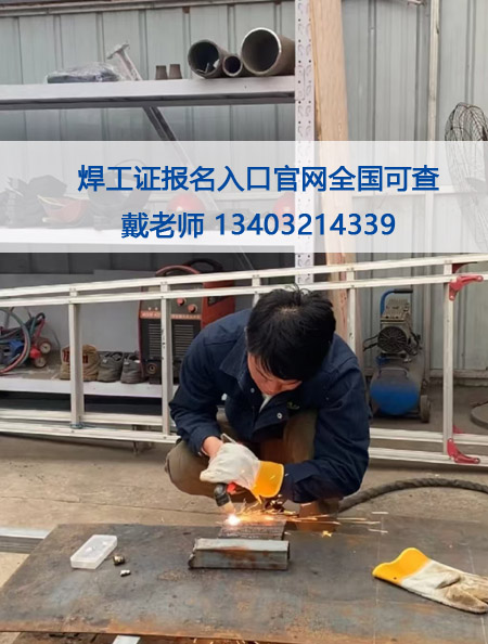 考焊工證在哪個(gè)網(wǎng)站報(bào)名（全國各省統(tǒng)一報(bào)名入口）