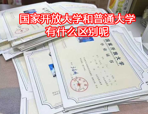 國家開放大學(xué)和普通大學(xué)有什么區(qū)別？