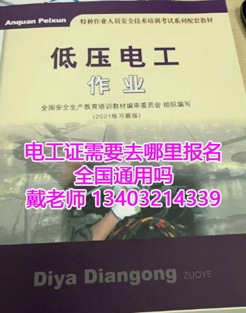 電工證需要去哪里報(bào)名？全國通用嗎？