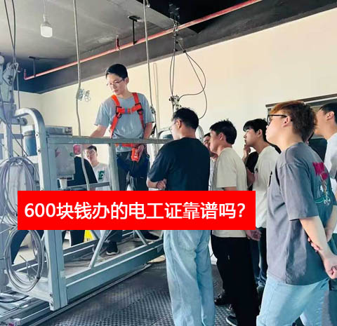 600塊錢(qián)辦的電工證靠譜嗎？（正規(guī)真證報(bào)名入口）