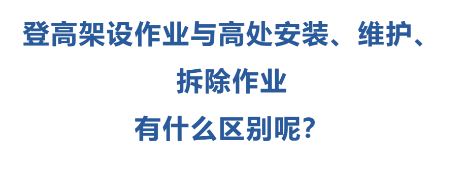 登高架設作業(yè)與高處安裝、維護、拆除作業(yè)有什么區(qū)別