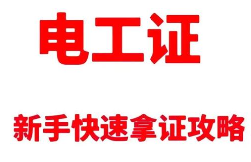 電工操作證考試全流程詳解：報(bào)名、科目與注意事項(xiàng)