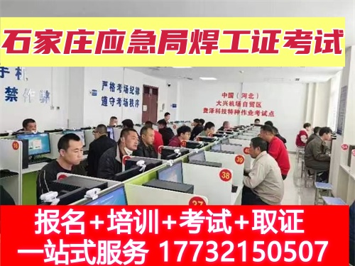 石家莊附近考焊工證報(bào)名