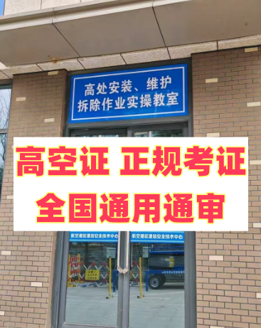 2025 年明確了！應急局高空證沒取消，但這類人不用再考了